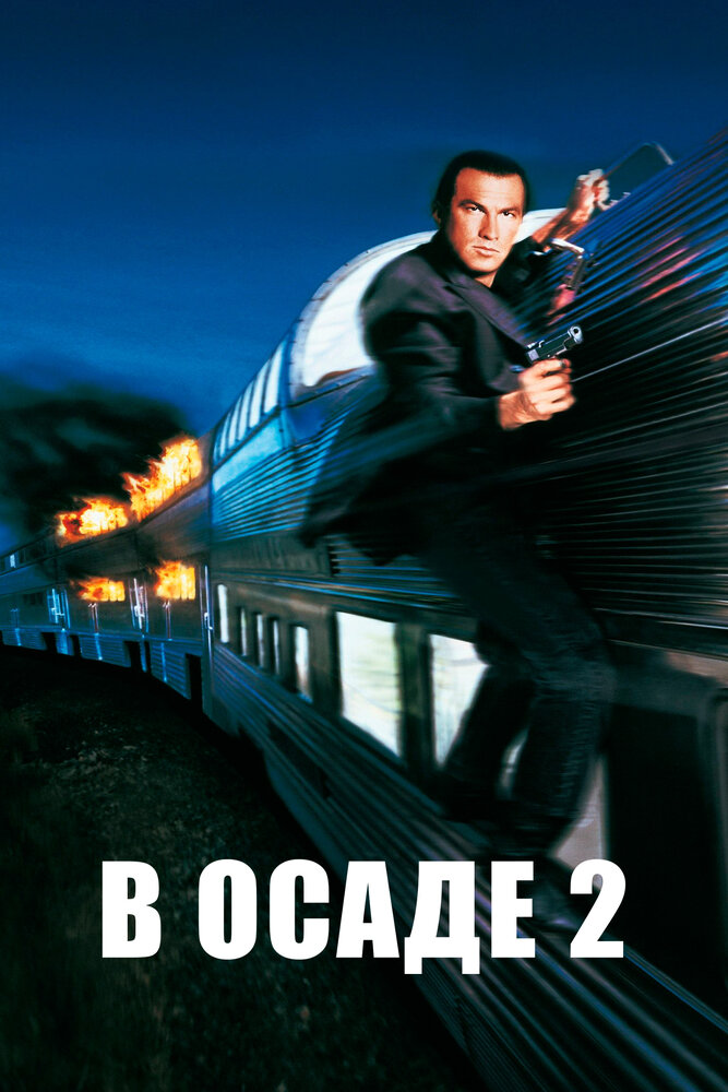 В осаде 2: Темная территория — постер