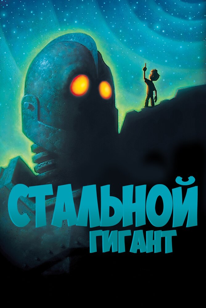 Стальной гигант — постер