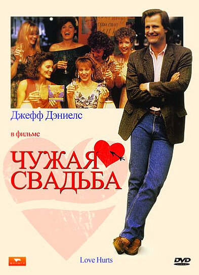 Чужая свадьба — постер