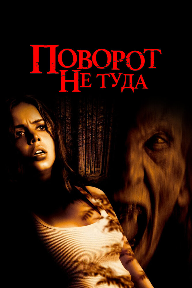 Поворот не туда — постер
