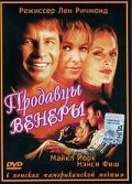 Продавцы Венеры — постер