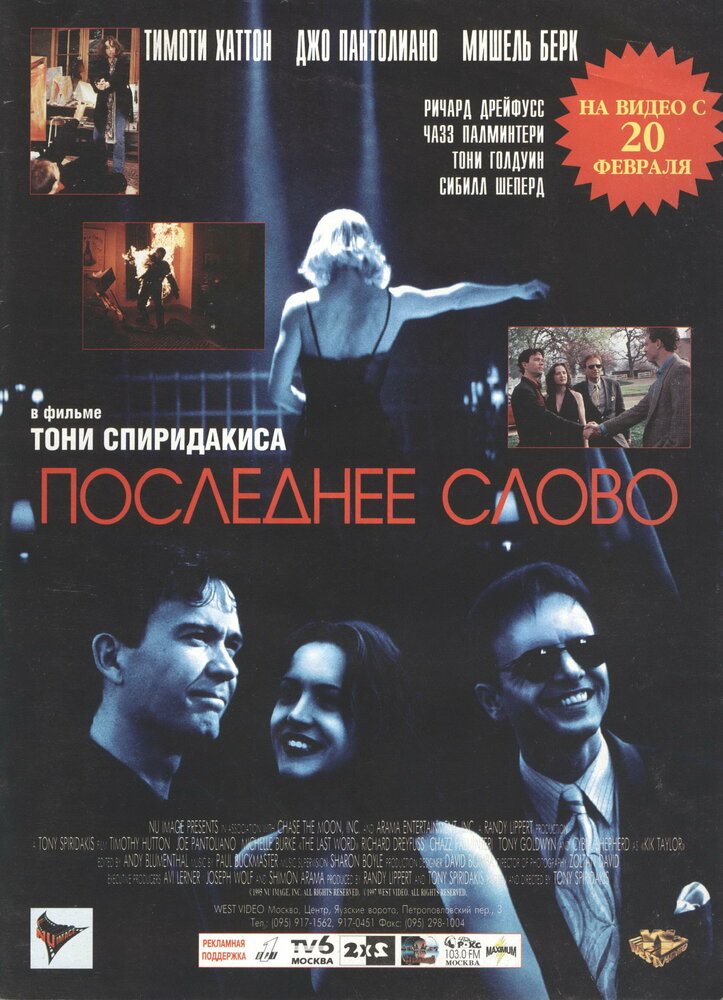 Последнее слово — постер