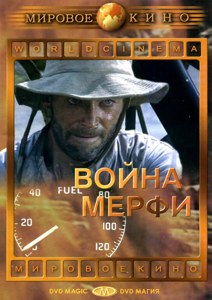 Война Мерфи — постер