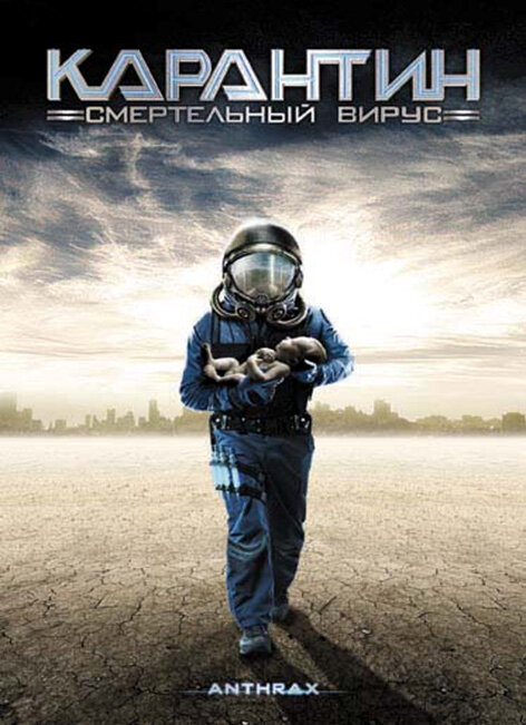 Карантин: Смертельный вирус — постер