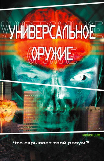 Универсальное оружие — постер