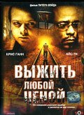 Выжить любой ценой — постер