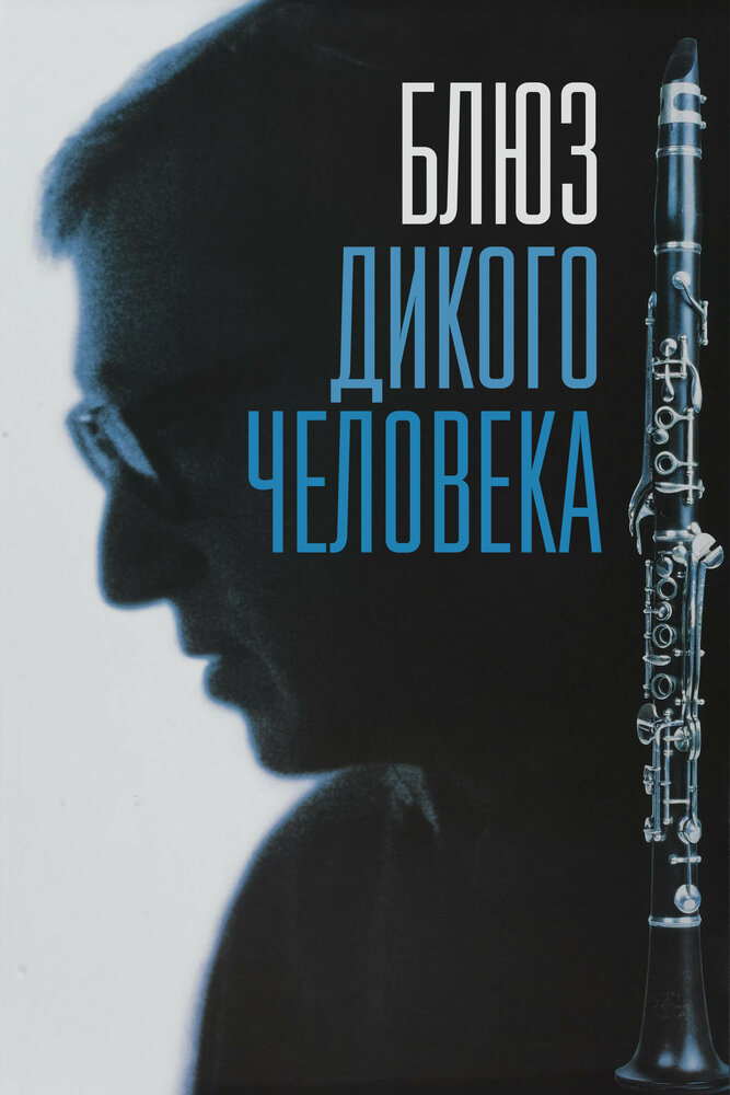 Блюз дикого человека — постер