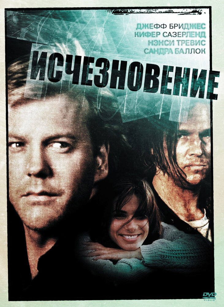 Исчезновение — постер
