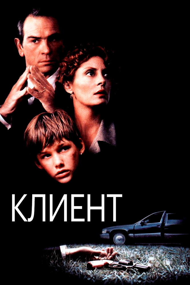 Клиент — постер