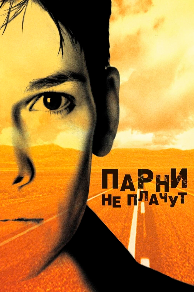 Парни не плачут — постер