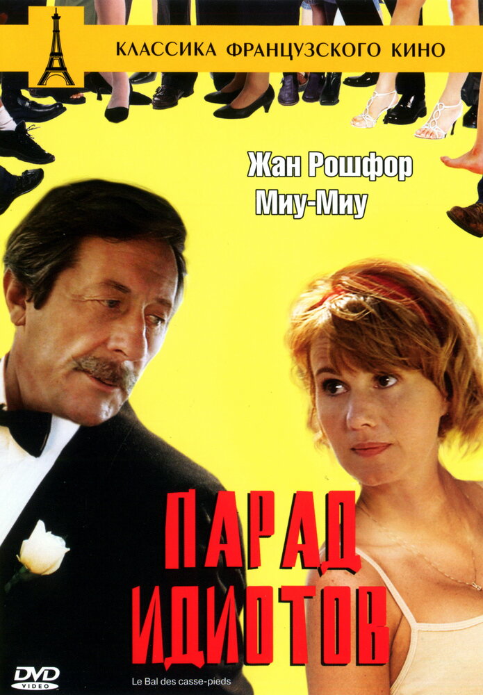 Парад идиотов — постер