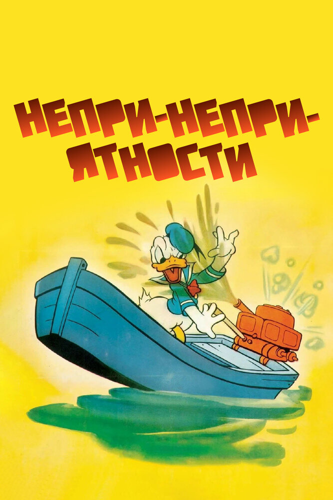 Непри-Непри-ятности — постер