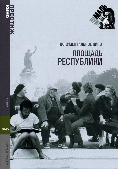 Площадь Республики — постер