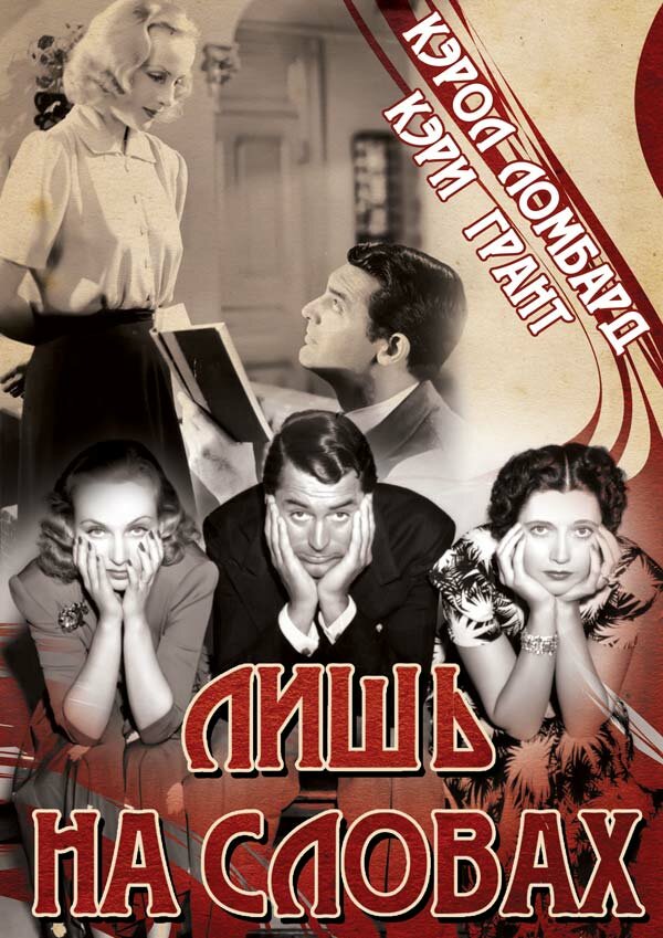 Лишь на словах — постер