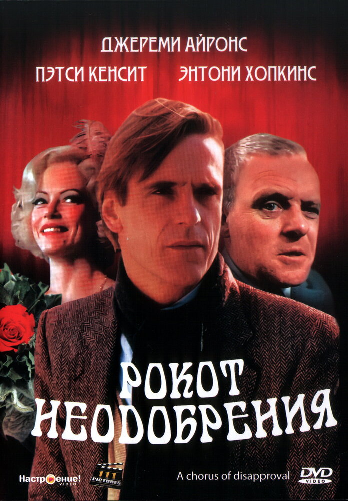 Рокот неодобрения — постер