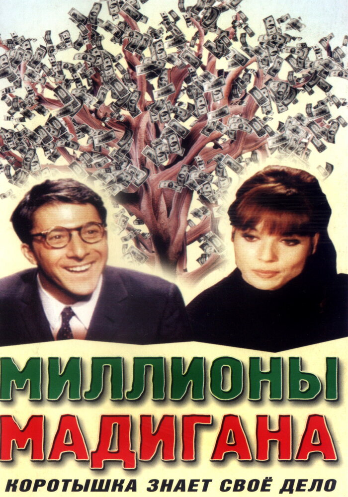 Миллионы Мадигана — постер