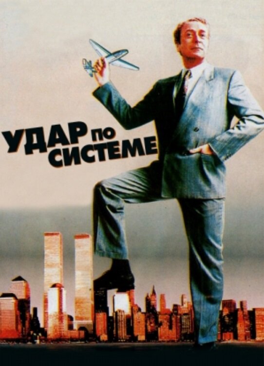 Удар по системе — постер