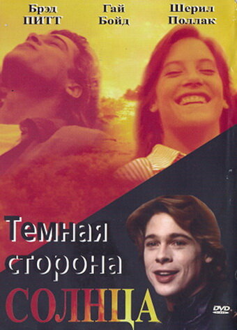 Темная сторона солнца — постер