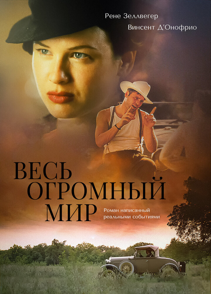 Весь огромный мир — постер