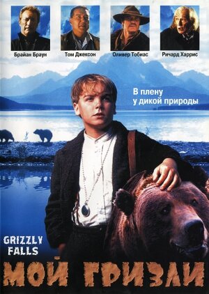 Мой гризли — постер