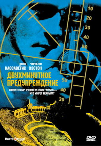 Двухминутное предупреждение — постер