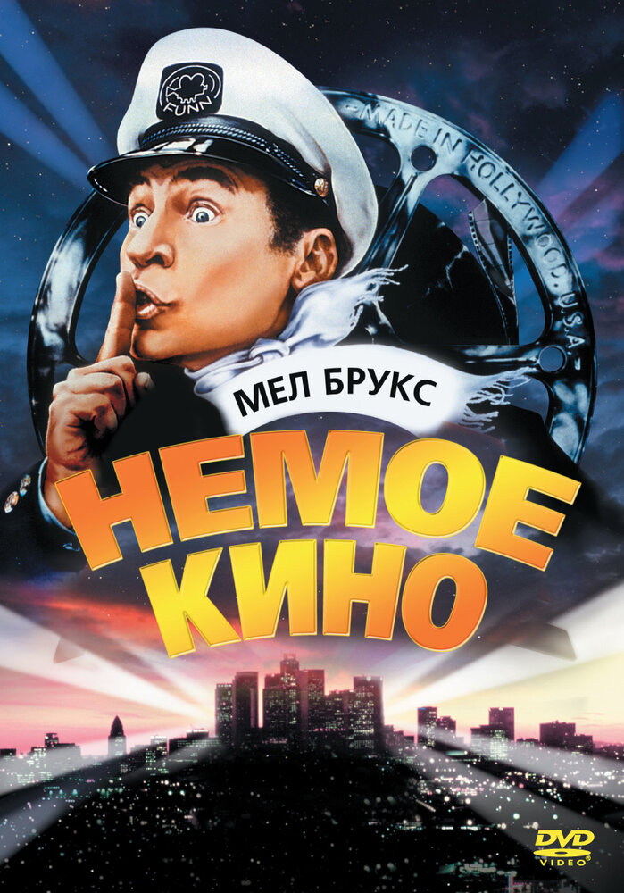 Немое кино — постер