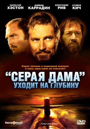 «Серая Дама» уходит на глубину — постер