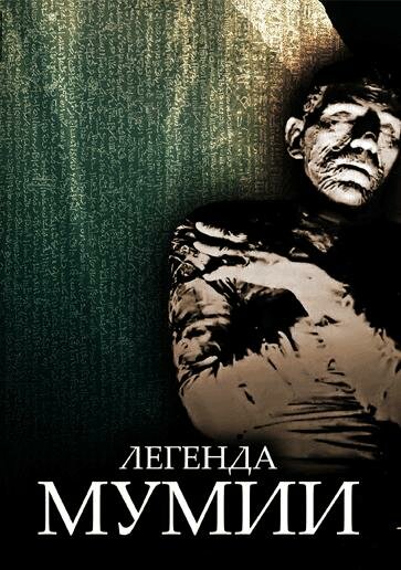 Легенда мумии — постер