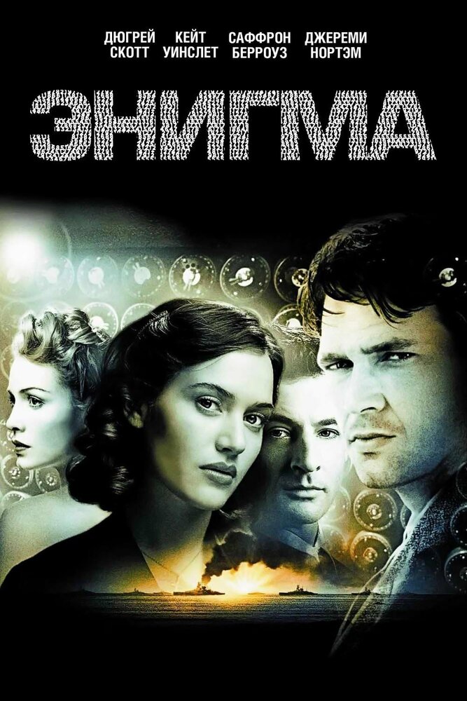 Энигма — постер