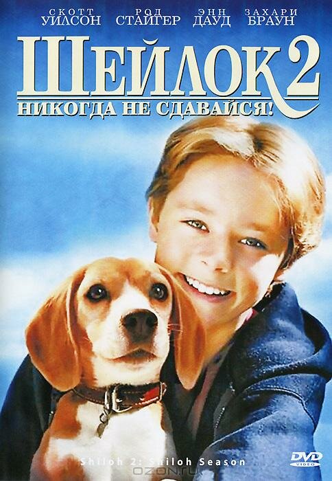 Шейлок 2 — постер