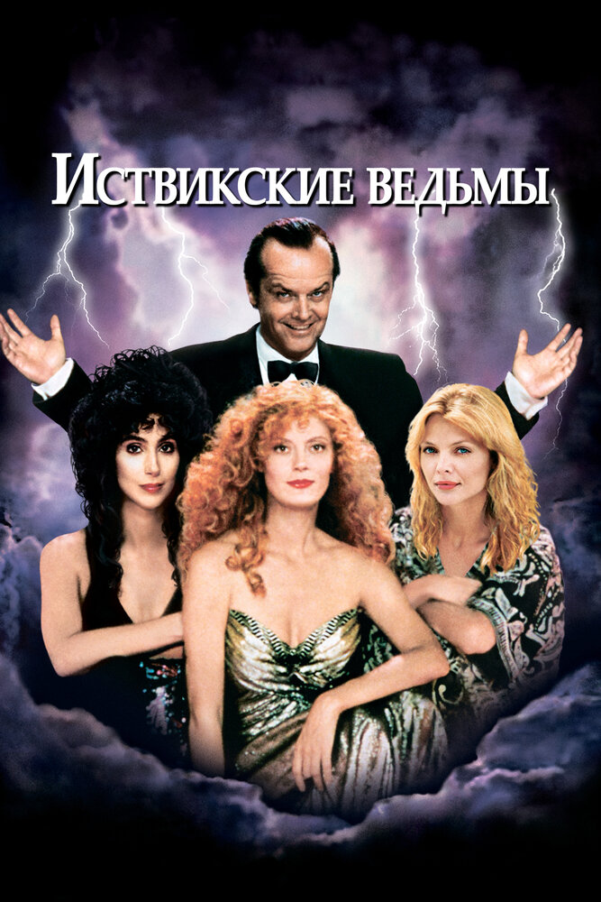 Иствикские ведьмы — постер