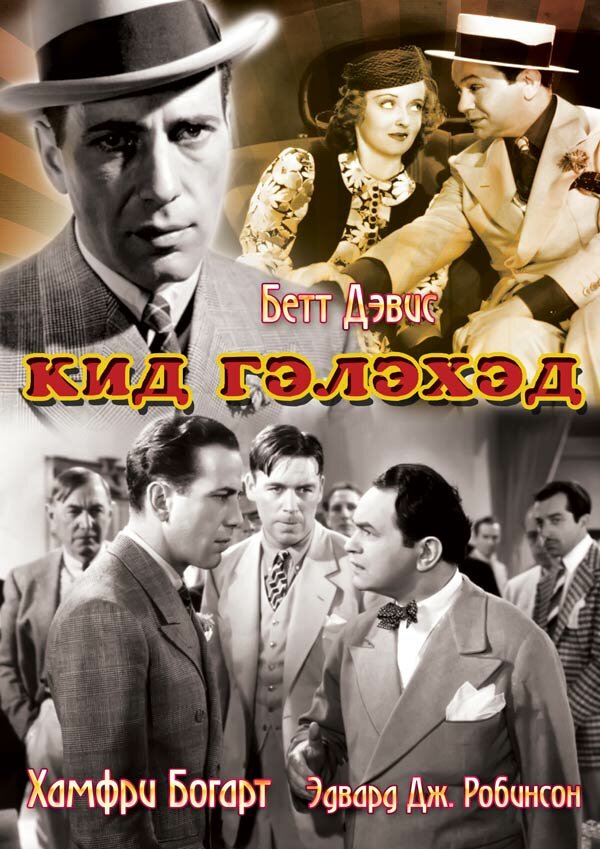 Кид Гэлэхэд — постер