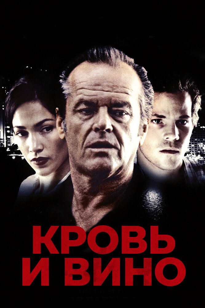 Кровь и вино — постер