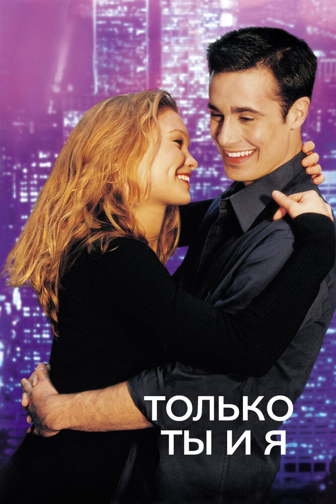 Только ты и я — постер