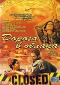 Дорога в облака — постер