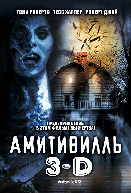 Амитивилль 3-D — постер