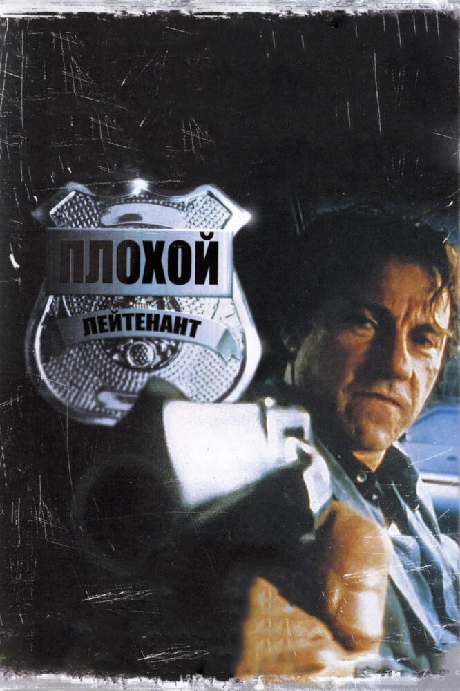 Плохой лейтенант — постер