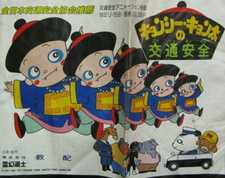 Kyonshii Kyonta no Koutsuu Anzen — постер