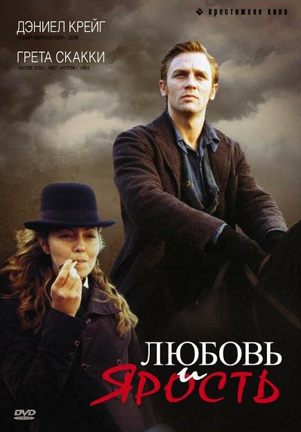 Любовь и ярость — постер