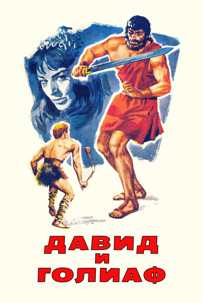 Давид и Голиаф — постер