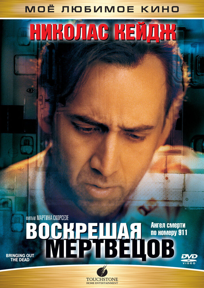 Воскрешая мертвецов — постер