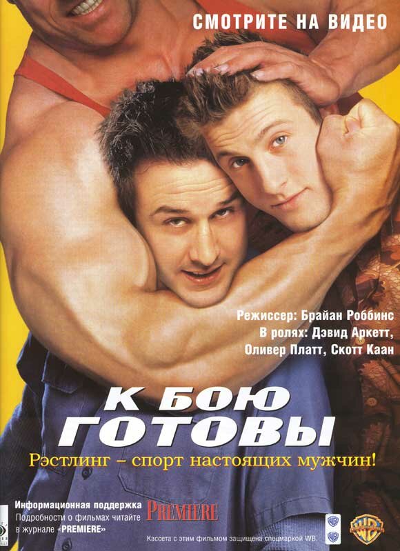 К бою готовы — постер