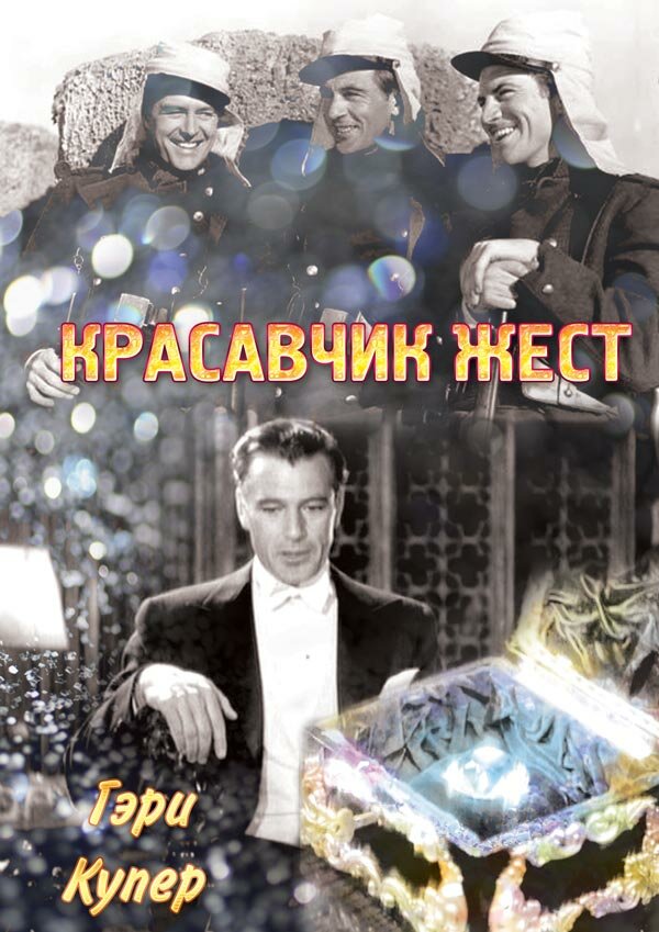 Красавчик Жест — постер