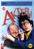 Актеры — постер