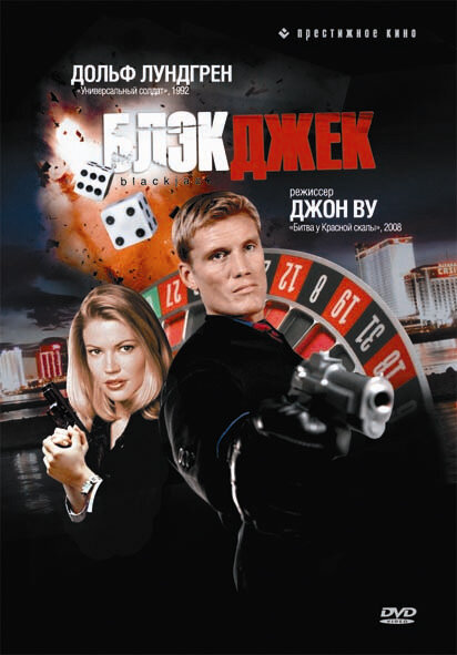 Блэкджек — постер
