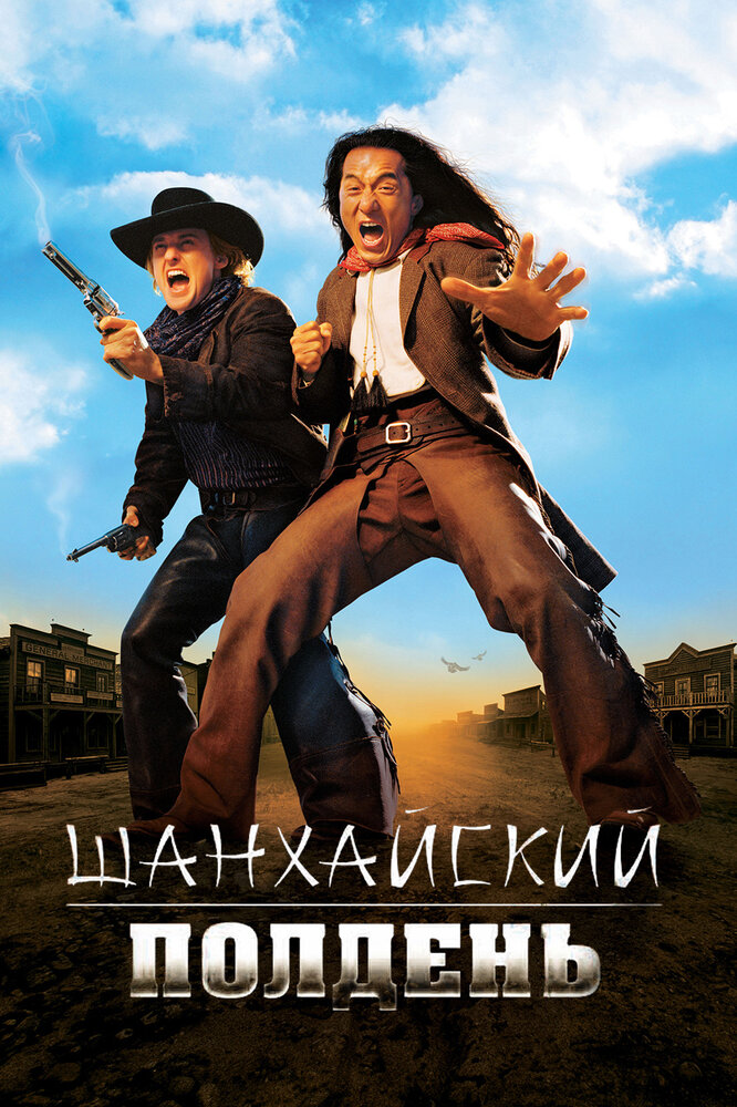 Шанхайский полдень — постер