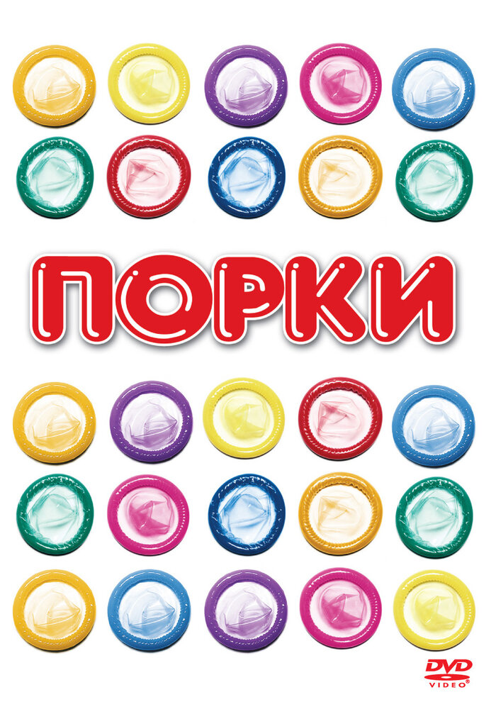 Порки — постер