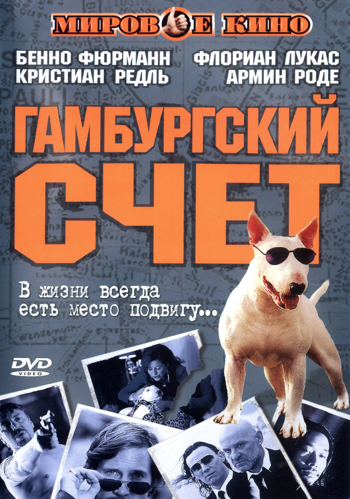 Гамбургский счет — постер