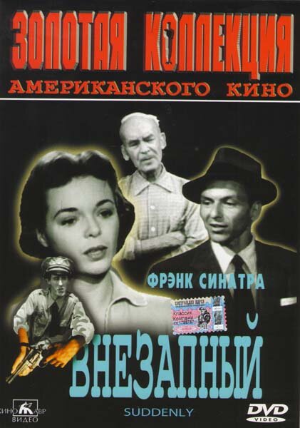 Внезапный — постер