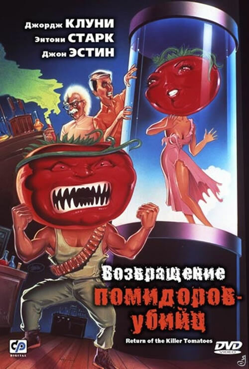 Возвращение помидоров-убийц — постер